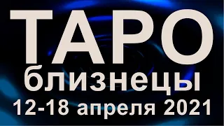 ТАРО ПРОГНОЗ ДЛЯ БЛИЗНЕЦОВ С 12 ПО 18 АПРЕЛЯ 2021