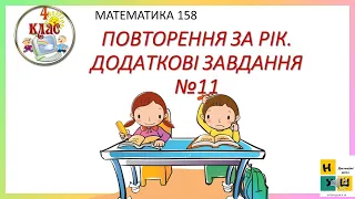 Математика 158 ПОВТОРЕННЯ ЗА РІК.ДОДАТКОВІ ЗАВДАННЯ №11