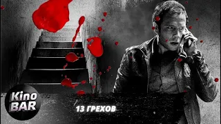 13 грехов / 13 Sins / Триллер, Ужасы / 2013