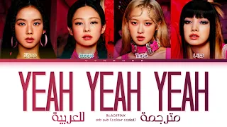 BLACKPINK - 'Yeah Yeah Yeah' Arabic sub (مترجمة للعربية)