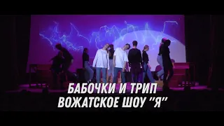 7. Бабочки и трип - Вожатское шоу Я (3-я летняя смена 2021)