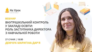 Внутрішкільний контроль у закладі освіти: роль заступника директора з навчальної роботи