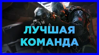 (#1) Лучшая Команда|Rainbow Six Siege