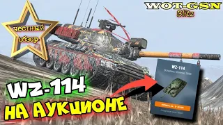 WZ-114 - ЧЕСТНЫЙ ОБЗОР! ПОКУПАТЬ ВЗ-114 за 20000? Летний Аукцион в wot Blitz 2023 | WOT-GSN