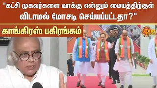 "கட்சி முகவர்களை வாக்கு என்னும் மையத்திற்குள் விடாமல் மோசடி செய்யப்பட்டதா?" காங்கிரஸ் பகிரங்கம்