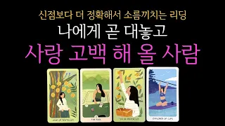 [타로 연애운] 나에게 대놓고 곧, 사랑고백 해올 사람