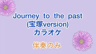 ♪Journey to the past 「アナスタシア」より／宙組　カラオケ ver.