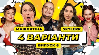 ШОУ 4 ВАРІАНТИ #6 САША МАШЛЯТІНА х SKYLERR х ЛАЛАЯН І МАШЛЯТІНА ПЕРЕСПІВАЛА СКАЙЛЕР