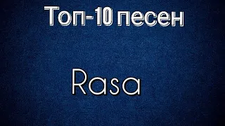 Топ-10 песен Rasa