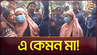 প্রতিপক্ষকে ফাঁসাতে শিশুকন্যাকে হত্যা করেন মা | Patuakhali News | BD Police | Channel 24