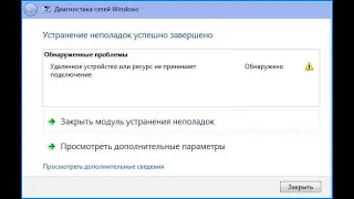 Удаленное устройство или ресурс не принимает подключение в Windows 10 и Windows 7 - Как исправить?