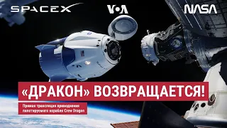 Возвращение пилотируемого корабля Crew Dragon на Землю