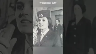 #андрейординарцев #назадвссср #ностальгия   Стюардесса в СССР