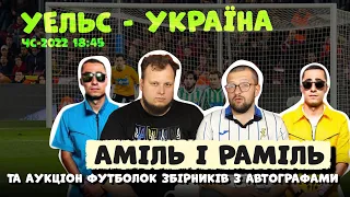 УЕЛЬС − УКРАЇНА з АМІЛЕМ і РАМІЛЕМ з КУРГАН & AGREGAT