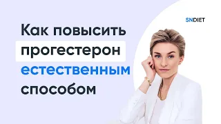 Как повысить прогестерон естественными способами: диета и нутрицевтики