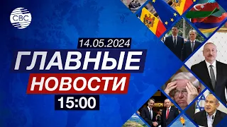 МИД Азербайджана об упразднении МГ ОБСЕ | ЕС усилит безопасность Молдовы | В мире