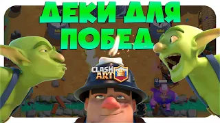 🔰 ТОП КОЛОДЫ 13 СЕЗОНА КЛЕШ РОЯЛЬ / ЛУЧШИЕ КОЛОДЫ В CLASH ROYALE