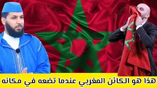 ✅️هذا هو الكائن المغربي عندما تضعه في مكانه🇲🇦#الدكتور_حمزة_الخالدي 💕