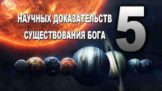 5 Научных доказательств существования Бога