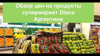 Поход в супермаркет Disco Буэнос-Айрес (Аргентина)