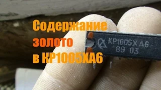 Содержание драгметаллов в КР1005ХА6