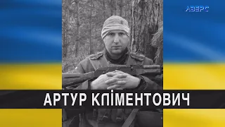 За Україну загинув мешканець селища Сенкевичівка Артур Кліментович