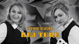 🔥 «БЕЗ ТЕБЕ»🔥 - Тетяна VLASNA