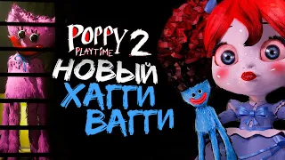 ХАГГИ ВАГГИ 2 НОВАЯ ГЛАВА ● Poppy Playtime Chapter 2