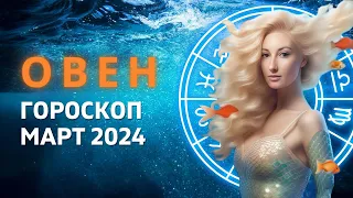 ОВЕН ♈: НОВЫЕ ЦИКЛЫ | ГОРОСКОП на МАРТ 2024 ГОДА