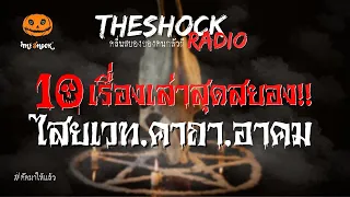 10 เรื่องเล่าสุดสยอง!! คาถา-อาคม l TheShock13