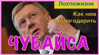 Что я думаю про Анатолия Чубайса