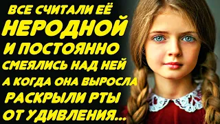 Все считали её неродной, и постоянно усмехались... А когда она выросла, то все раскрыли рты...