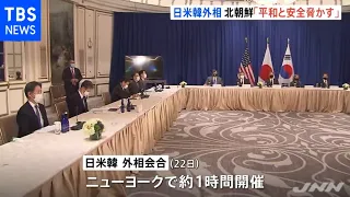 日米韓外相 北朝鮮情勢を協議 朝鮮半島非核化に向け連携で一致