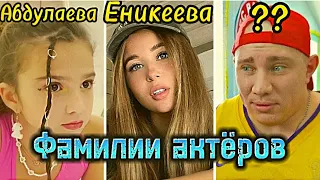 🔴ФАМИЛИИ АКТЁРОВ ИЗ КАМПУСА!!! #КАМПУС #kikido #KIKIWI