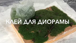 Как сделать недорогой клей для диорамы (закрепитель)