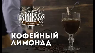 Кофейный Лимонад Рецепт