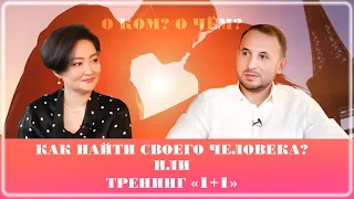 Как найти своего человека? Или тренинг «1+1»