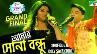 Amar Sona Bondhu| আমার সোনা বন্ধু রে| Shofiqul & Doly Sayantoni|Grand Final|গানেররাজা|Imran|Channeli