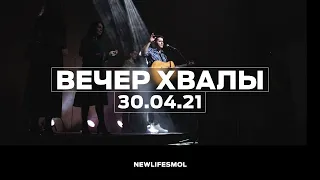 Вечер хвалы 30.04.2021 - Прямая трансляция церкви «Новая Жизнь» Смоленск