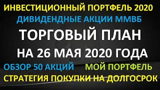 ТОРГОВЫЙ ПЛАН на 26 мая 2020 года- акции ММВБ Инвестиционная стратегия покупок на долгосрок 50 акций