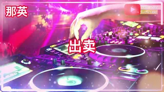 那英 - 出卖 DJ REMIX