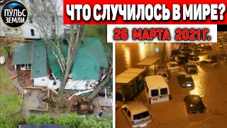 Катаклизмы за день 26 МАРТА  2021! Пульс Земли! в мире событие дня #flooding​ #lluvias​#snow​#chuva