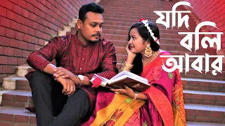 Jodi Boli Abar || Sujoy & Rupa || Pre Wedding Shoot || একটি নতুন গল্পের শুরু