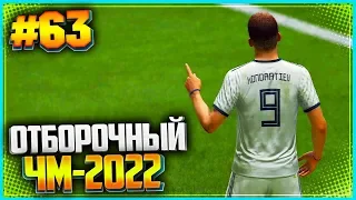 FIFA 19 КАРЬЕРА ЗА ИГРОКА ★ |#63| - ОТБОРОЧНЫЙ ЧМ-2022