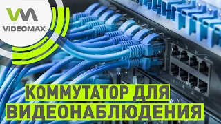 Как выбрать коммутатор для видеонаблюдения