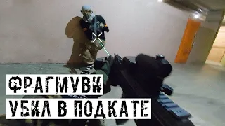 УБИЛ В ПОДКАТЕ! СТРАЙКБОЛ С G&G RK74 CQB [ФРАГМУВИ]