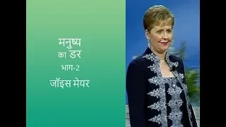 मनुष्य का डर - The Fear of Man Part 2 - Joyce Meyer