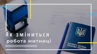 Як зміниться робота митниці? Перша Шпальта від 2 серпня