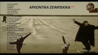 Notis Sfakianakis - ΑΡΧΟΝΤΙΚΑ ΖΕΙΜΠΕΚΙΚΑ (Live mix 2016)