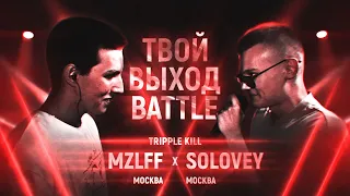 MZLFF X SOLOVEY [ПОД ДРУГОЙ БИТ]